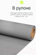 Миниатюра изображения товара Фон бумажный RayLab 031 (1.35x6м, темно-серый)