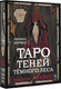 Миниатюра изображения товара Гадальные карты АСТ Shadow Tarot. Таро Теней Темного Леса Л. Шервуд / 9785171523060