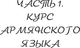 Миниатюра изображения товара Учебное пособие АСТ Армянский с нуля, мягкая обложка (Степанян Дарий)