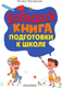 Миниатюра изображения товара Развивающая книга АСТ Большая книга подготовки к школе, твердая обложка (Трясорукова Татьяна)