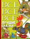Миниатюра изображения товара Книга АСТ Все-все-все лучшие сказки (Остер Г.Б., Маршак С.Я., Михалков С.В)