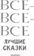 Миниатюра изображения товара Книга АСТ Все-все-все лучшие сказки (Остер Г.Б., Маршак С.Я., Михалков С.В)