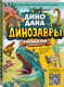 Миниатюра изображения товара Энциклопедия АСТ Динозавры. Полный гид (Джонсон Джинни, Джонсон Коллин Руссо, Симмс Кристин)