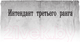 Миниатюра изображения товара Книга АСТ Интендант (Дроздов А.Ф.)