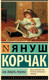 Миниатюра изображения товара Книга АСТ Как любить ребенка (Корчак Я.)