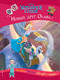 Миниатюра изображения товара Развивающая книга Эксмо Холодное сердце. Новый друг Олафа. История, игры, наклейки