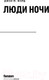 Миниатюра изображения товара Книга Fanzon Люди ночи (Форд Дж. М.)