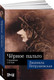 Миниатюра изображения товара Книга Альпина Черное пальто. Страшные случаи. Покет (Петрушевская Л.)