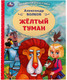 Миниатюра изображения товара Книга Умка Желтый туман. Любимая классика (Волков А.М.)