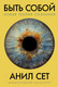 Миниатюра изображения товара Книга Альпина Быть собой. Новая теория сознания (Анил Сет)