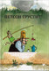 Миниатюра изображения товара Книга Белая ворона Петсон грустит (Нурдквист С.)