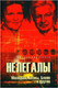 Миниатюра изображения товара Книга Вече Нелегалы. Молодый, Коэны, Блейк и другие (Чиков В.)