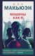 Миниатюра изображения товара Книга Like Book Машины как я (Макьюэн И.)