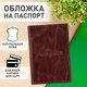 Миниатюра изображения товара Обложка на паспорт Brauberg Passport / 238197 (коричневый)