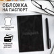 Миниатюра изображения товара Обложка на паспорт Brauberg Passport / 238198 (черный)