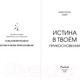Миниатюра изображения товара Книга Эксмо Истина в твоем прикосновении (Окер К.)