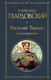 Миниатюра изображения товара Художественная книга Эксмо Василий Теркин. Стихотворения. Всемирная литература (Твардовский А.Т.)