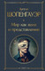 Миниатюра изображения товара Книга Эксмо Мир как воля и представление. Всемирная литература (Шопенгауэр Артур)