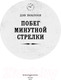 Миниатюра изображения товара Книга Эксмо Побег минутной стрелки. Выпуск 2 (Поблоки Д.)