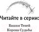 Миниатюра изображения товара Книга Эксмо Башня Теней (Найт Д., Берн К.)