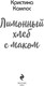 Миниатюра изображения товара Книга Эксмо Лимонный хлеб с маком (Кампос Кристина)