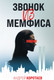 Миниатюра изображения товара Книга Эксмо Звонок из Мемфиса (Коротаев А.М.)