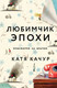 Миниатюра изображения товара Книга Эксмо Любимчик Эпохи (Качур К.)