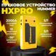 Миниатюра изображения товара Пусковое устройство Hummer HX Pro