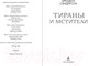 Миниатюра изображения товара Книга Азбука Тираны и мстители (Сандерсон Б.)
