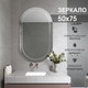 Миниатюра изображения товара Зеркало Алмаз-Люкс Г-057 (75x50см)