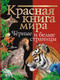 Миниатюра изображения товара Энциклопедия АСТ Красная книга мира. Черные и белые страницы (Молюков М., Смирнов П.)