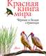 Миниатюра изображения товара Энциклопедия АСТ Красная книга мира. Черные и белые страницы (Молюков М., Смирнов П.)