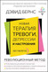 Миниатюра изображения товара Книга АСТ Новая терапия тревоги, депрессии и настроения. Без таблеток (Бернс Д.)
