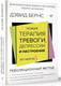 Миниатюра изображения товара Книга АСТ Новая терапия тревоги, депрессии и настроения. Без таблеток (Бернс Д.)