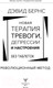 Миниатюра изображения товара Книга АСТ Новая терапия тревоги, депрессии и настроения. Без таблеток (Бернс Д.)