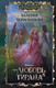 Миниатюра изображения товара Книга АСТ Попала, или Любовь тирана (Чернованова В.)