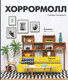 Миниатюра изображения товара Книга АСТ Хоррормолл (Хендрикс Г.)