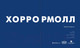 Миниатюра изображения товара Книга АСТ Хоррормолл (Хендрикс Г.)