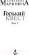 Миниатюра изображения товара Книга Эксмо Горький квест. Том 3 / 9785041055103 (Маринина А.)