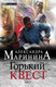 Миниатюра изображения товара Книга Эксмо Горький квест. Том 3 / 9785041055103 (Маринина А.)