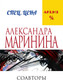Миниатюра изображения товара Книга Эксмо Соавторы (Маринина А.)