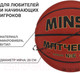 Миниатюра изображения товара Баскетбольный мяч Minsa 9292128 (размер 6)