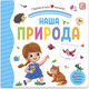 Миниатюра изображения товара Книжка-панорамка Malamalama Первая книга малыша. Наша природа, твердая обложка