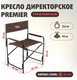 Миниатюра изображения товара Кресло складное Premier Fishing T-PR-DC-95100-16-BN (коричневый)