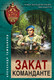 Миниатюра изображения товара Книга Эксмо Закат команданте (Тамоников Александр)