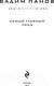 Миниатюра изображения товара Книга Эксмо Самый главный приз (Панов В.Ю.)