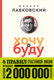 Миниатюра изображения товара Книга Эксмо Хочу и буду. 6 правил счастливой жизни. Покет (Лабковский М.)