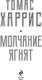 Миниатюра изображения товара Книга Эксмо Молчание ягнят, мягкая обложка (Харрис Томас)