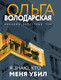 Миниатюра изображения товара Книга Эксмо Я знаю, кто меня убил (Володарская Ольга)