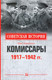 Миниатюра изображения товара Книга Вече Комиссары. 1917-1942гг (Арзамаскин Ю.)